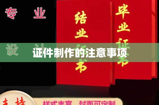 内丘证件制作的注意事项