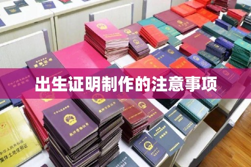 台南出生证明制作的注意事项
